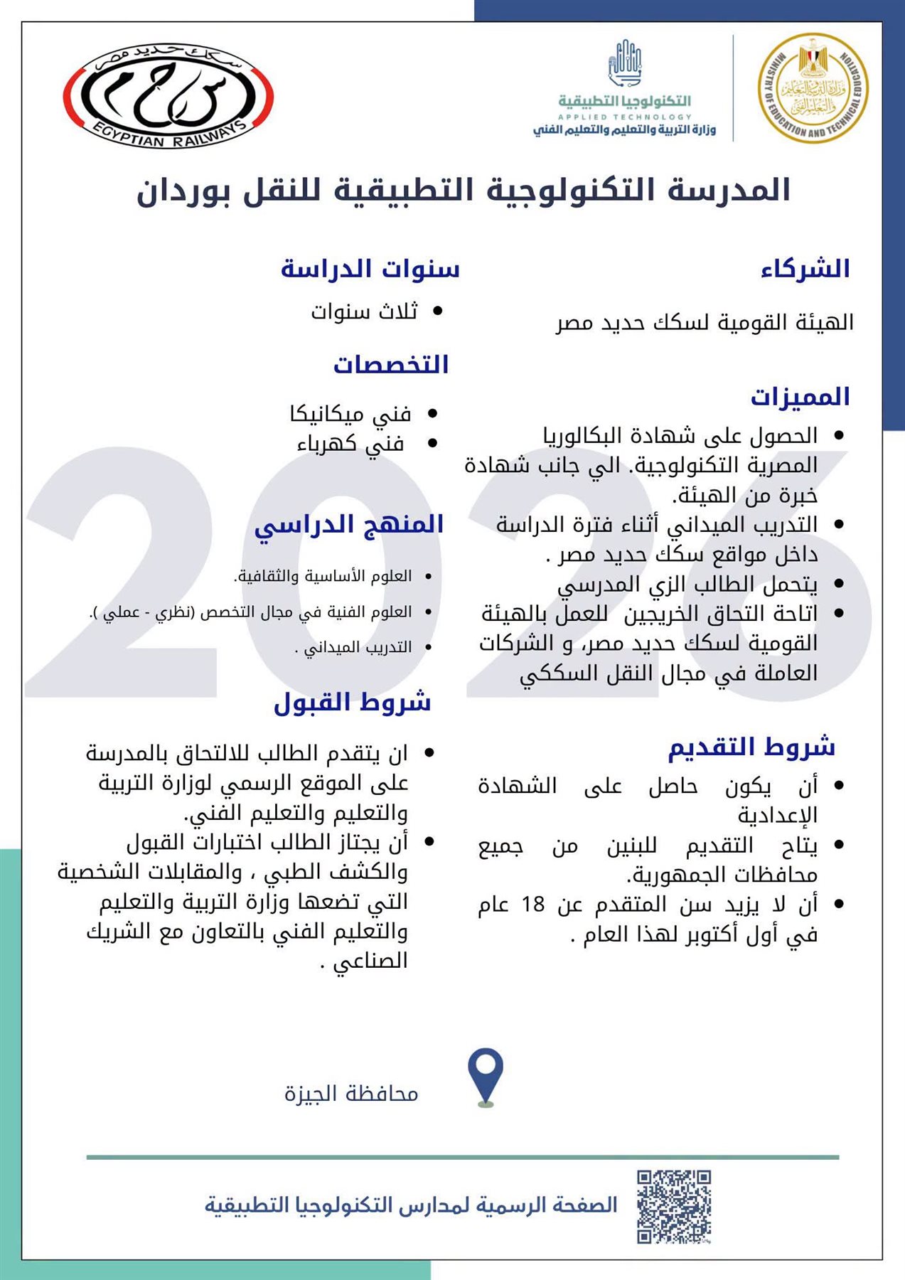 «التعليم» تعلن انضمام مدرسة النقل بوردان الجيزة إلى منظومة مدارس التكنولوجيا التطبيقية