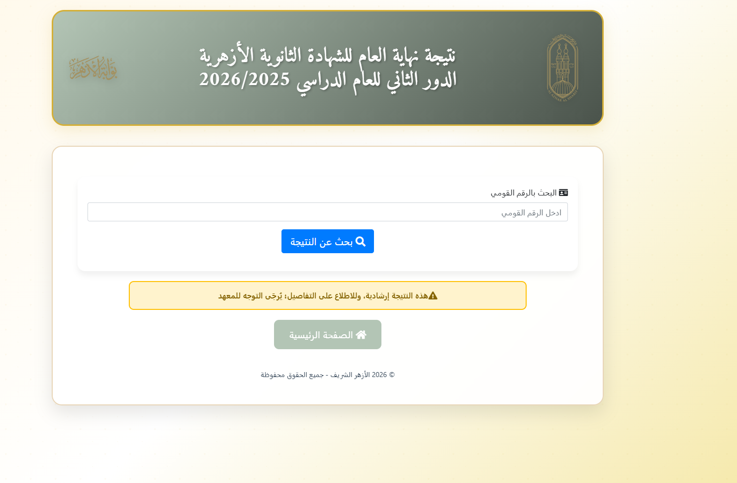 بوابة الأزهر الإلكترونية نتيجة الثانوية الأزهرية