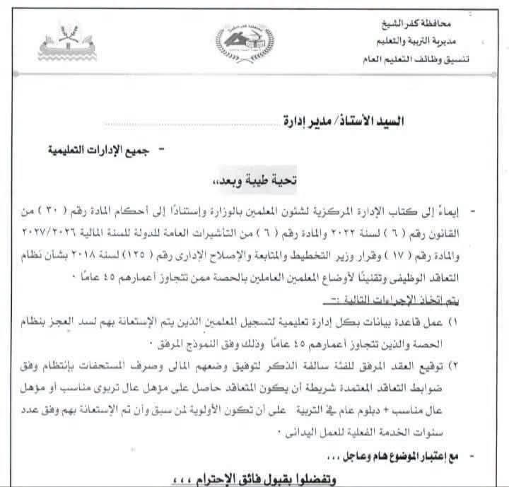 ضوابط التعاقد مع معلمي الحصة فوق الـ45 عاما 2027