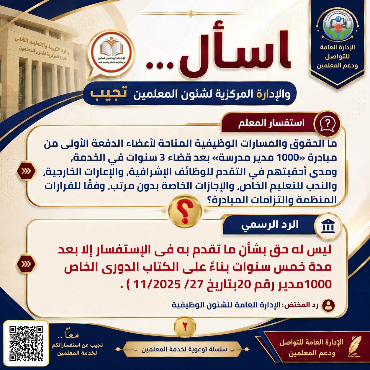 المسمي الوظيفي والتعيينات.. «التعليم» تجيب عن 5 تساؤلات مهمة للمعلمين 