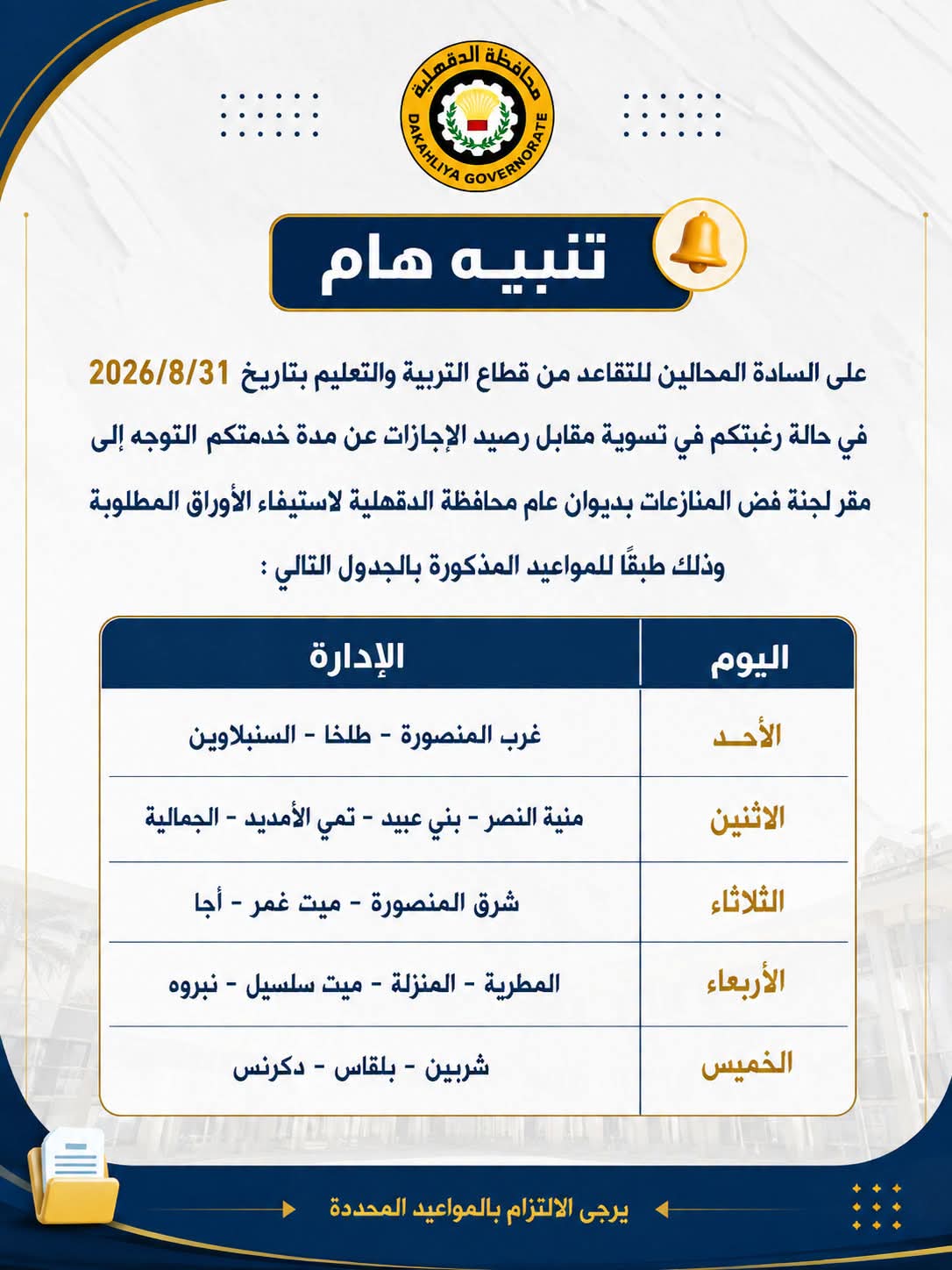 توجيه مهم بشأن إجراءات تسوية مقابل رصيد الإجازات للمعلمين المحالين للتقاعد بالدقهلية
