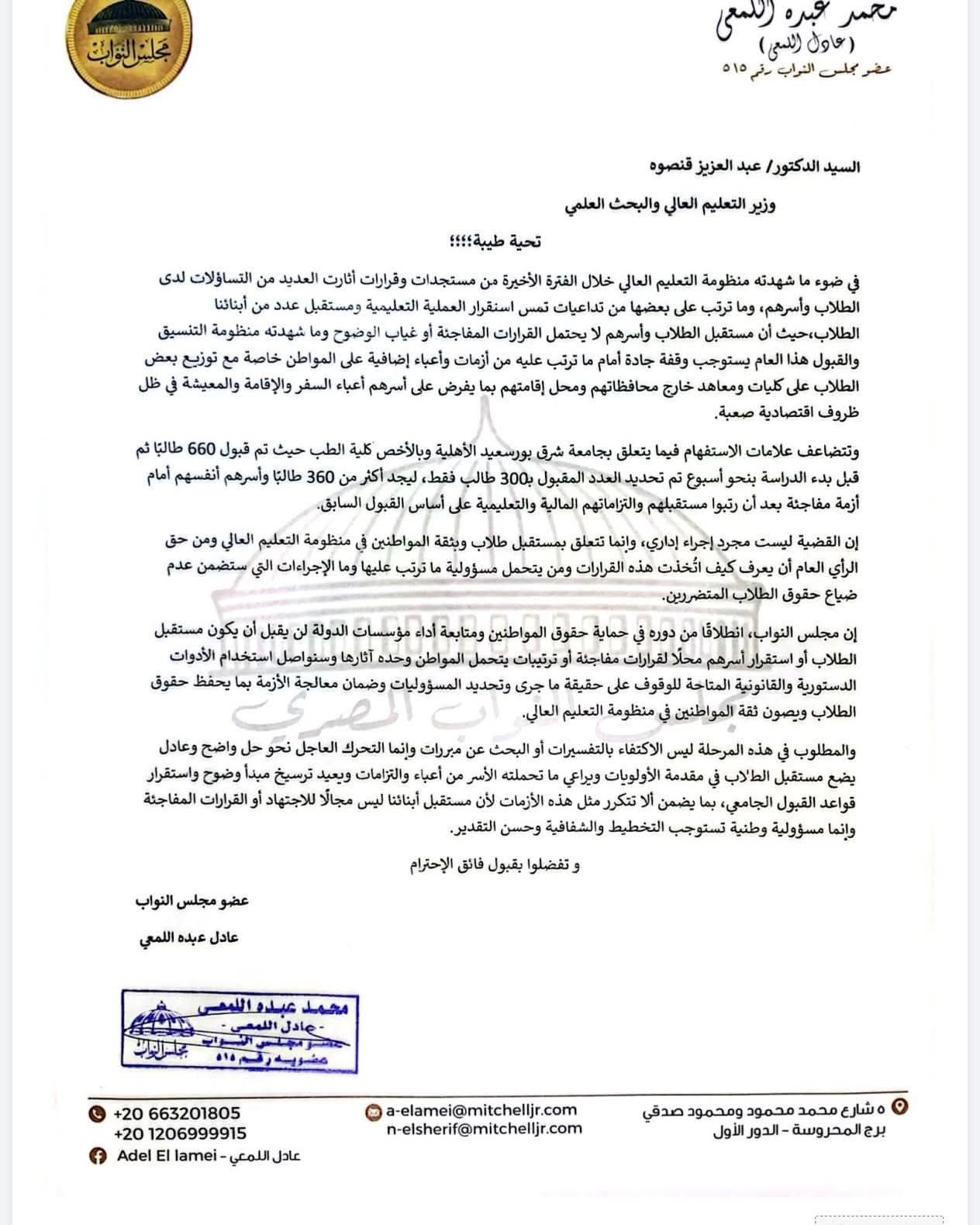«برلماني» يطالب بحل أزمة إلغاء قبول 360 طالبا بطب «شرق بورسعيد» قبل الدراسة