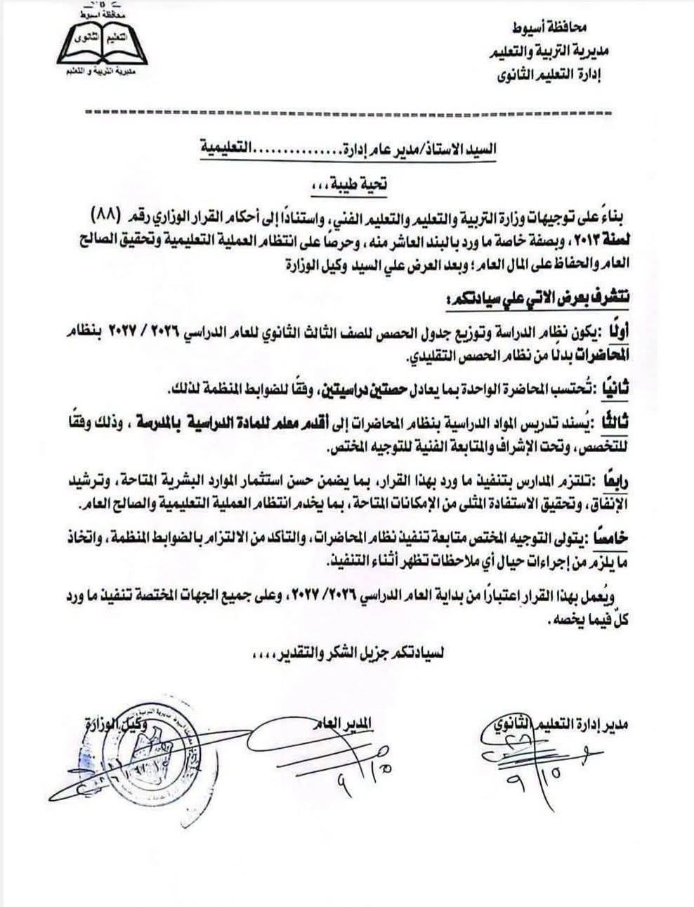 ضوابط تطبيق نظام المحاضرات لطلاب الثانوية العامة 2027 بأسيوط