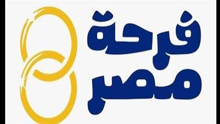 فرحة مصر.. الدولة ترسم البسمة على وجوه المقبلين على الزواج
