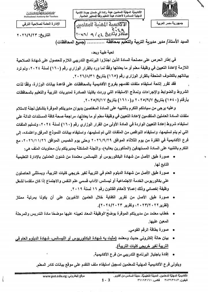 «المهنية للمعلمين» تتيح استيفاء ملفات المتقدمين لإعادة التعيين في وظيفة معلم