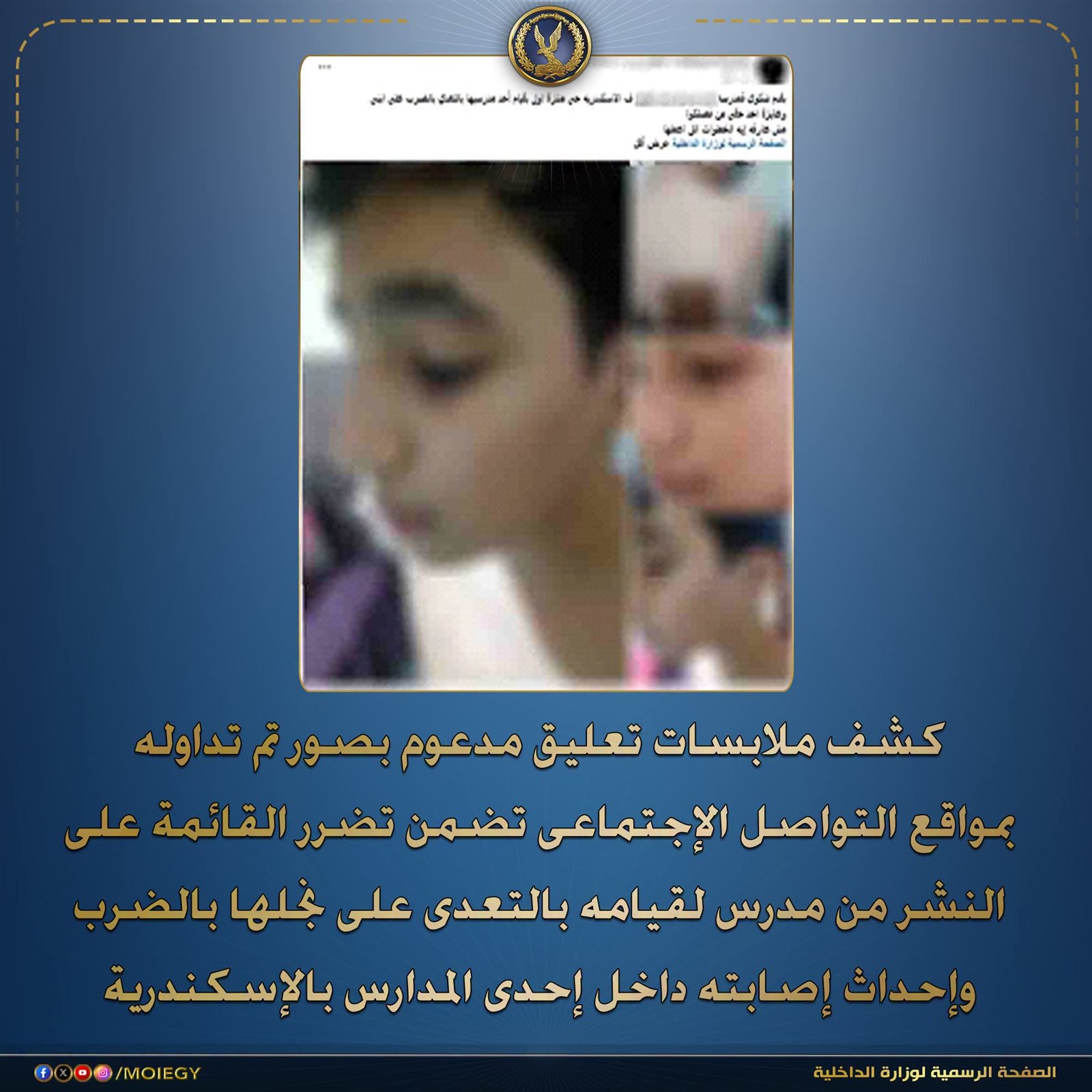 «الداخلية» تكشف حقيقة ضرب مدرس لطالب داخل المدرسة في الإسكندرية