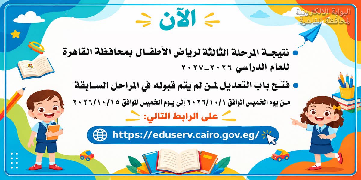 الآن.. نتيجة المرحلة الثالثة لرياض الأطفال 2027 بالمدارس الرسمية بالرقم القومي