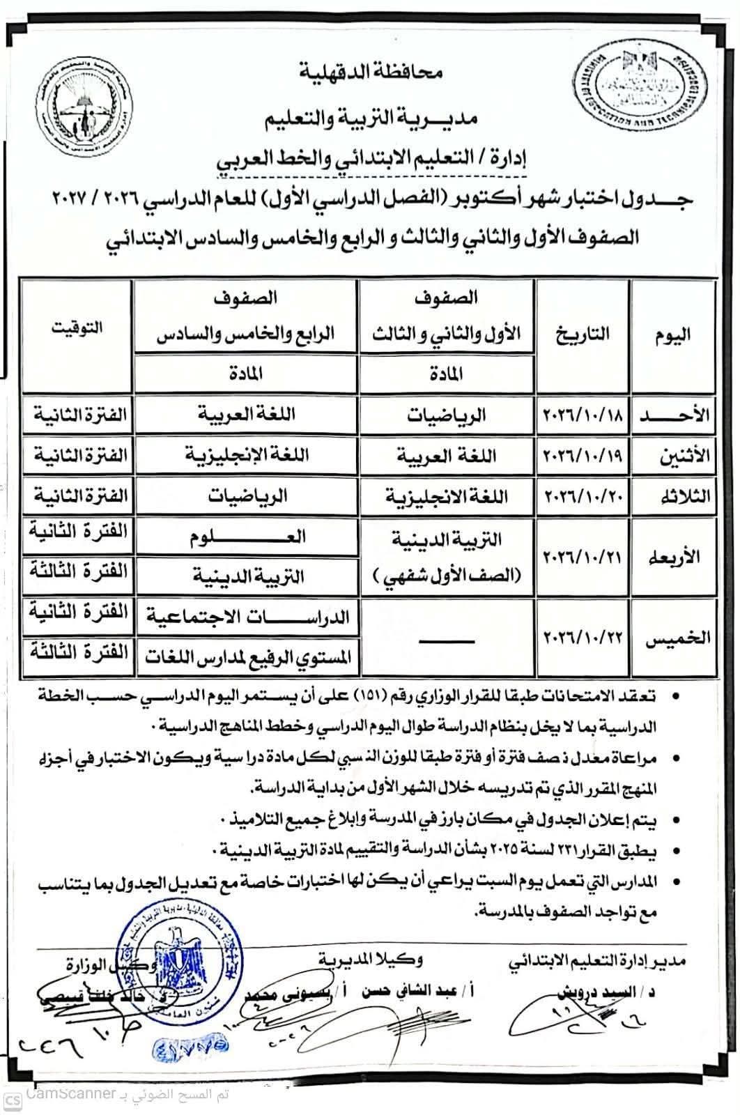 جدول امتحانات شهر أكتوبر 2026 لصفوف النقل بالدقهلية «اعرف الضوابط»