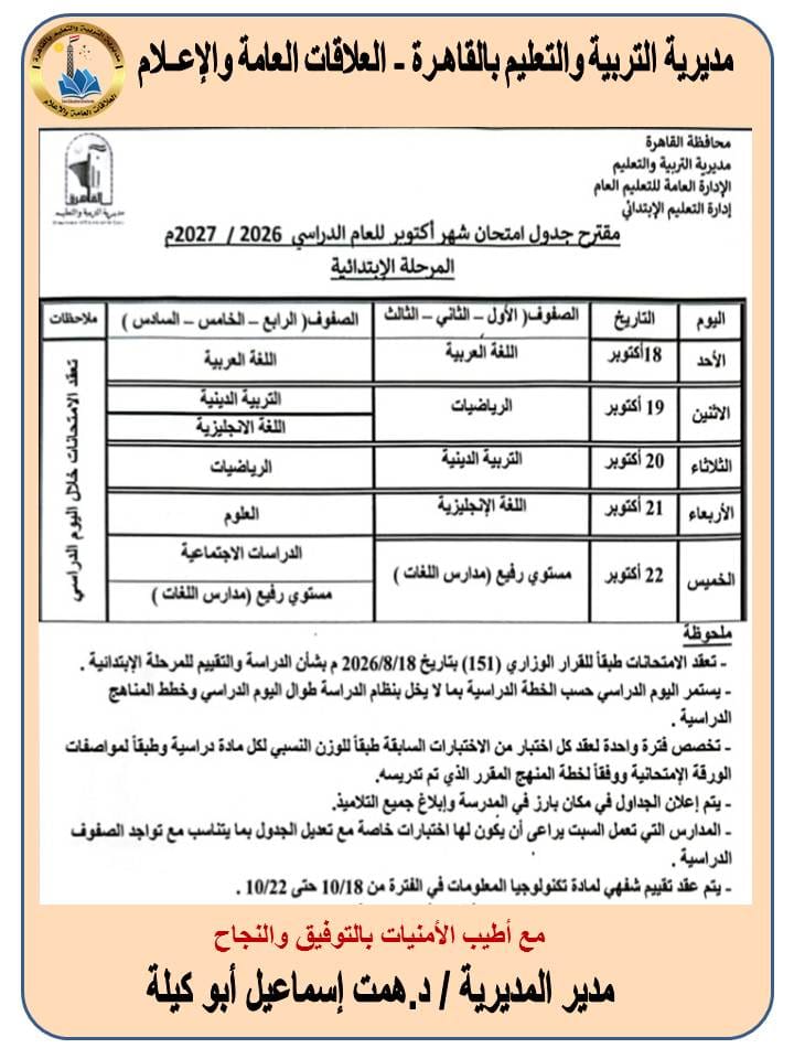 «تعليم القاهرة» تعلن جداول امتحانات شهر أكتوبر 2026 لجميع صفوف النقل