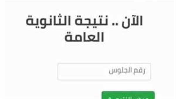 نتيجة الثانوية العامة