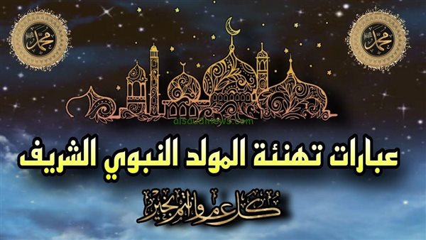 المولد النبوي الشريف
