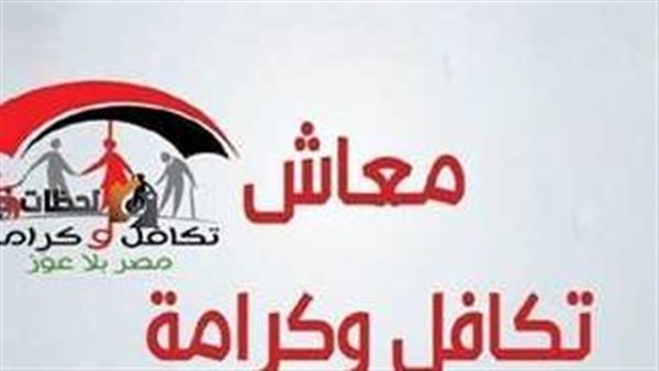 موعد قبض معاشات تكافل