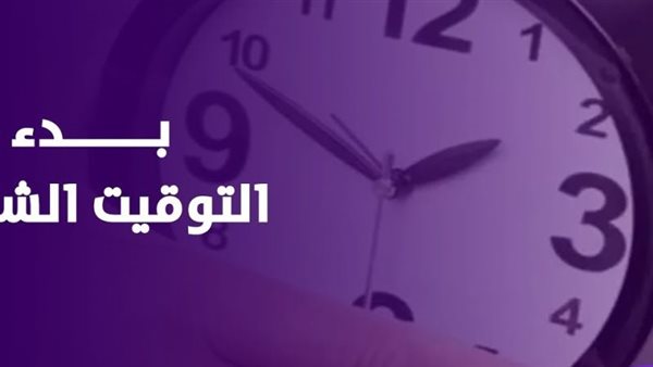 التوقيت الشتوي