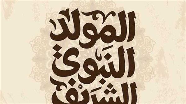 موعد إجازة المولد