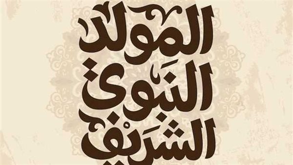 موعد عطلة المولد