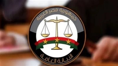 النيابة العامة