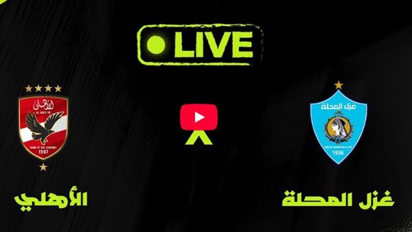 مشاهدة مباراة الاهلي