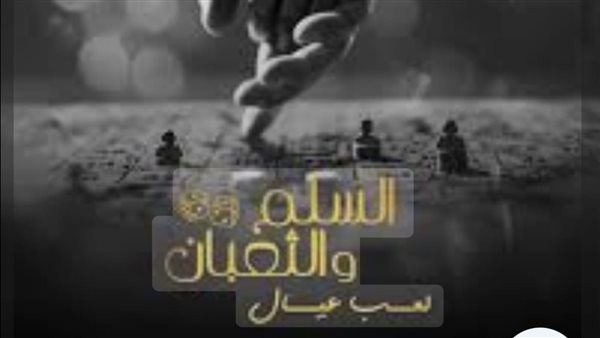 السلم والثعبان