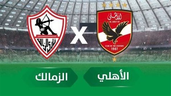 الأهلي ضد الزمالك