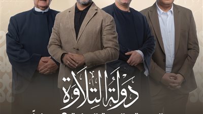 الآن مشاهدة برنامج دولة التلاوة بث مباشر الحلقة 4 كاملة    