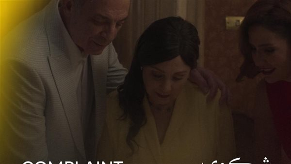 فيلم شكوى رقم 713317