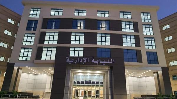 النيابة الإدارية