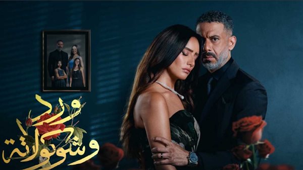 مسلسل ورد وشوكولاتة
