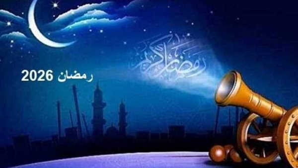 رمضان 2026