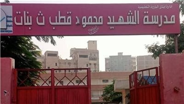 مدرسة محمود قطب الثانوية