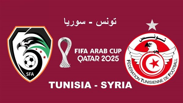 مباراة تونس وسوريا
