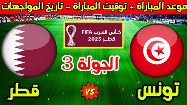 مباراة قطر ضد تونس