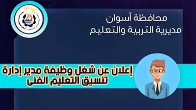 وظيفة مدير إدارة تنسيق وظائف التعليم الفني بأسوان    