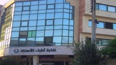 نقابة أطباء الأسنان    