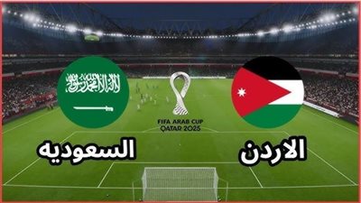 مباراة السعودية والأردن    