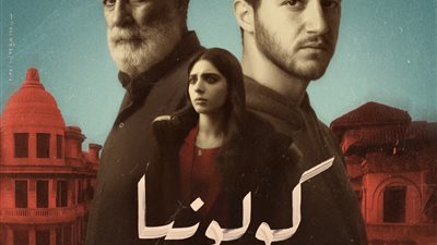 فيلم كولونيا    