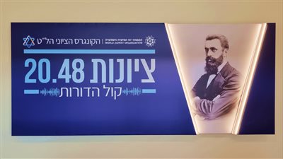 المؤتمر الصهيوني العالمي    