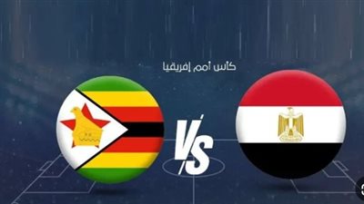 مباراة مصر ضد زيمبابوي بث مباشر    