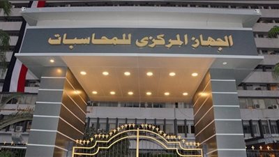 الجهاز المركزي للمحاسبات    