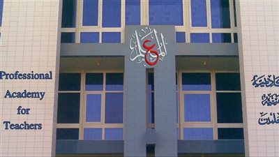 أكاديمية المعلمين    