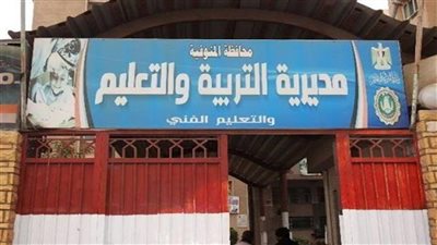 مديرية التربية والتعليم بمحافظة المنوفية    