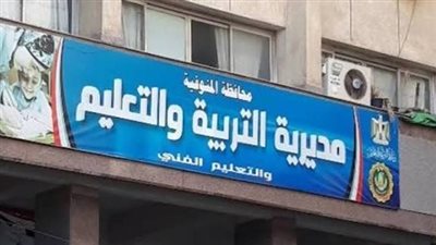 تعليم المنوفية    