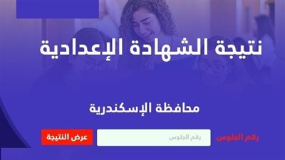 نتيجة الصف الثالث الإعدادي محافظة الإسكندرية    