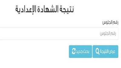 نتيجة الشهادة الإعدادية 2026 محافظة القاهرة    