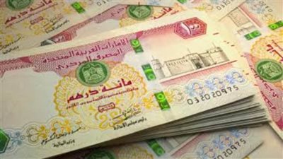 سعر الدرهم الاماراتي اليوم     