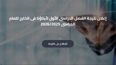 لينك نتيجة الطلاب المصريين في الخارج 2026 الترم الأول    