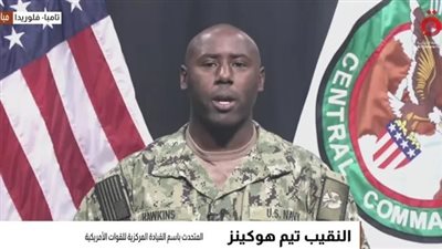 النقيب تيم هوكينز المتحدث باسم القيادة المركزية للقوات الأمر    