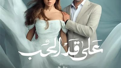 علي قد الحب     