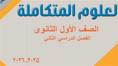 كتاب العلوم المتكاملة أولى ثانوي الترم الثاني 2026    