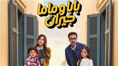 مسلسل بابا وماما جيران    