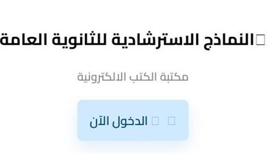 رابط النماذج الاسترشادية موقع وزارة التربية والتعليم 2026    